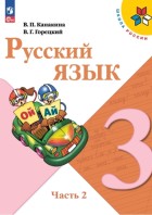 Канакина. Русский язык 3 кл. Учебник. Часть 2.(ФП 2022) 14-е изд.(Просвещение)