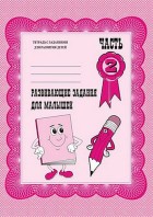 Развивающие задания для малышей. Рабочая тетрадь. Ч. 2. Д-711 (Весна-дизайн) (розовая)
