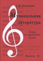 Калинина. Музыкальная литература. Тесты по зарубежной музыке. Выпуск 2.