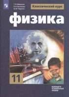 Мякишев. Физика 11 кл. Учебник. Базовый и углубленый уровни.(ФП 2019-2022)  (Просвещение)