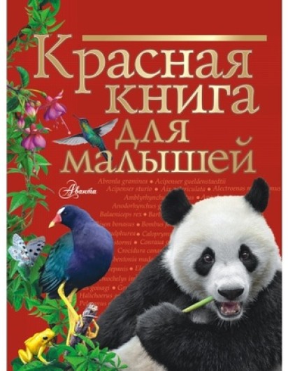 Бабенко. Красная книга для малышей. (АСТ)