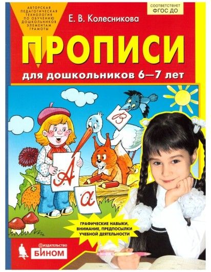 Колесникова. Прописи для дошкольников 6-7 лет. (Бином)