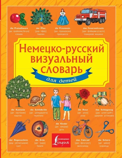 С. Немецко-русский визуальный словарь для детей (ДетскВизуалСловарь) АСТ