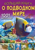 Ликсо. Большая книга о подводном мире. 1001 фотография. (БолКнОбоВсём) АСТ
