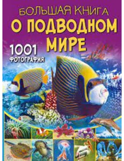 Ликсо. Большая книга о подводном мире. 1001 фотография. (БолКнОбоВсём) АСТ