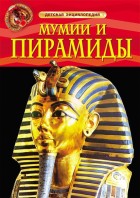 Мумии и пирамиды. Детская энциклопедия. РОСМЭН