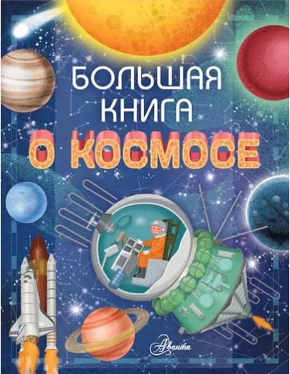 Барсотти. Большая книга о космосе. (МировойНаучпопДетей) АСТ