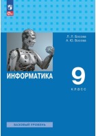Босова. Информатика 9 кл. Учебник. (Лаборатория знаний) (ФП 2022)5-е изд  (Бином)