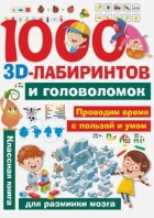 1000 3D-лабиринтов и  головоломок. (ЗаниматГоловоломкиДляМалы) АСТ