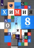 Кузнецова. Химия 8 кл. Учебник. Нелля. (Вентана-Граф)