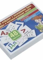 Русский алфавит с названиями букв,цифры и математические знаки(комплект карточек 48 штук)(Сфера)