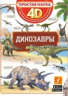 Динозавры. (ПростаяНаука4D) АСТ