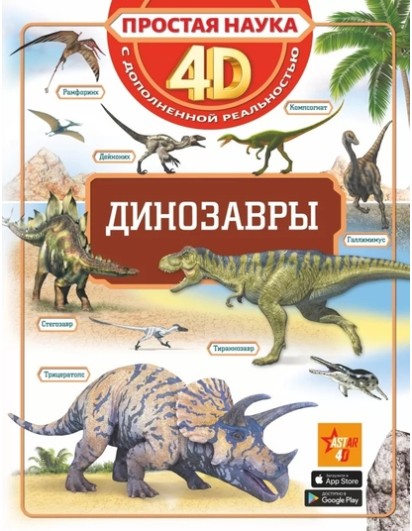 Динозавры. (ПростаяНаука4D) АСТ