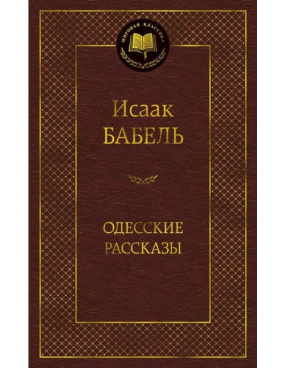 Бабель. Одесские рассказы. Мировая классика. (Азбука)