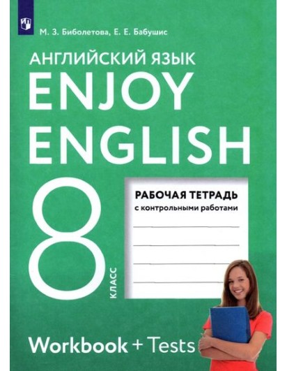 Биболетова. Enjoy English 8 кл. Рабочая тетрадь+тесты. Английский с удовольствием. (Дрофа, АСТ)