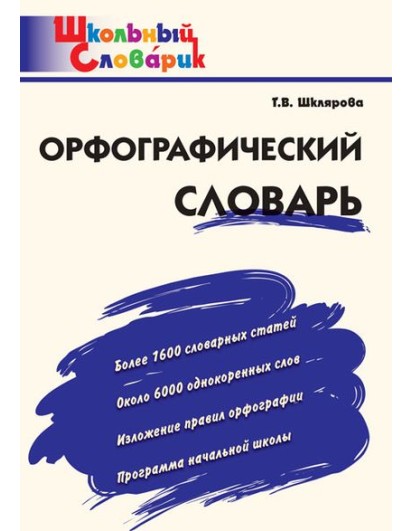 Ш.С. Орфографический словарь. Шклярова. (ВАКО)