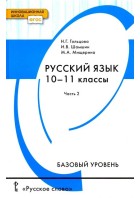 Гольцова. Русский язык 10-11 кл. Учебник. Часть 2. (Базовый уровень). (РС)
