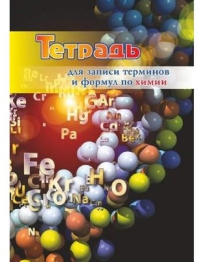 Тетрадь для записи терминов и формул по химии. (КЖ-1395) Учитель