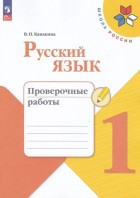 Канакина. Русский язык 1 кл. Проверочные  работы. (ФП2022). (Просвещение)