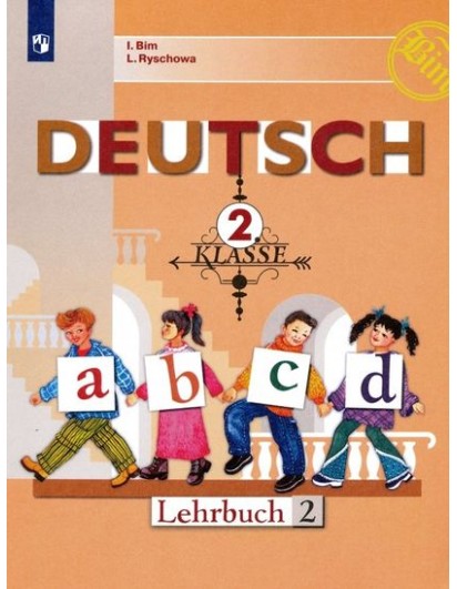 Бим. Немецкий язык 2 кл. Учебник с online. Часть 2. (Просвещение)