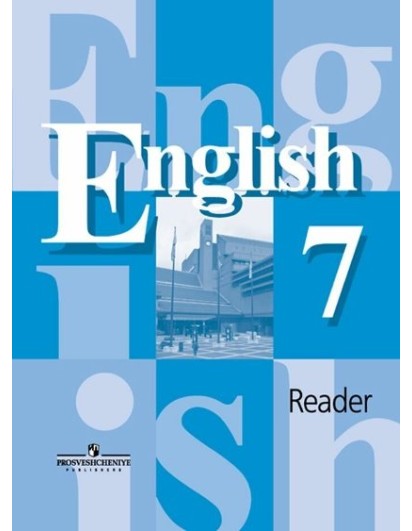 Кузовлев. Английский язык 7 кл. Книга для чтения. (Просвещение)