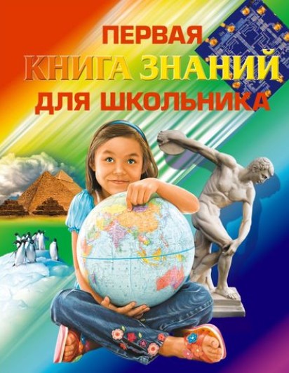 Первая книга знаний для школьников 7+. (ДетскЭУнив) ЭКСМО