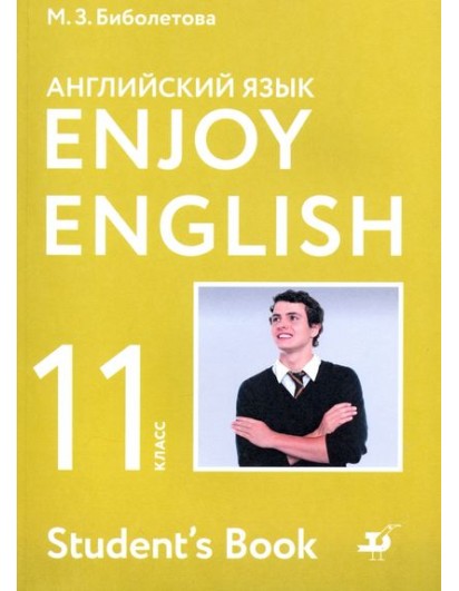 Биболетова. Enjoy English 11 кл. Учебник. (Дрофа, АСТ) 