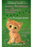 Вебб. Котенок Веснушка, или Как научиться помогать = The Rescued Kitten. (АнХоВеб) ЭКСМО