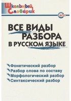 Ш.С. Все виды разбора в русском языке. Клюхина. (ВАКО)