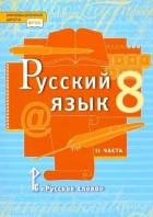 Быстрова. Русский язык 8 кл. Учебник в 2-х частях. Часть 2. (РС)