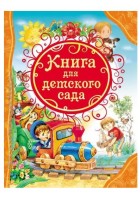 Драгунский. Книга для детского сада (ВЛС) РОСМЭН