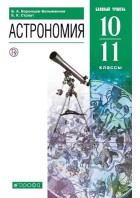 Воронцов-Вельяминов. Астрономия 10-11 кл. Учебник. ВЕРТИКАЛЬ (Дрофа)