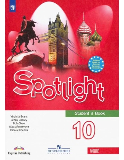Афанасьева. Английский в фокусе (Spotlight) 10 кл. Учебник. Базовый . (ФП 2019-2022) (Просвещение)