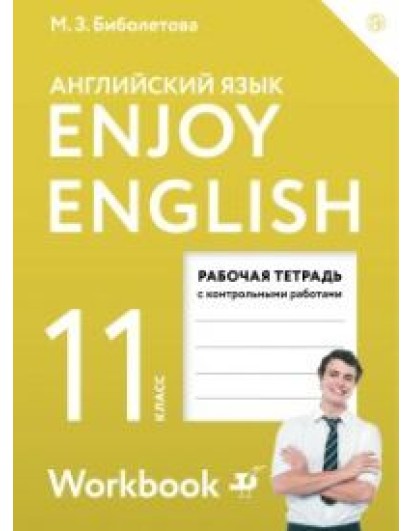 Биболетова. Enjoy English 11 кл. Рабочая тетрадь с контр. работами. Английский с удовольствием. (Дро
