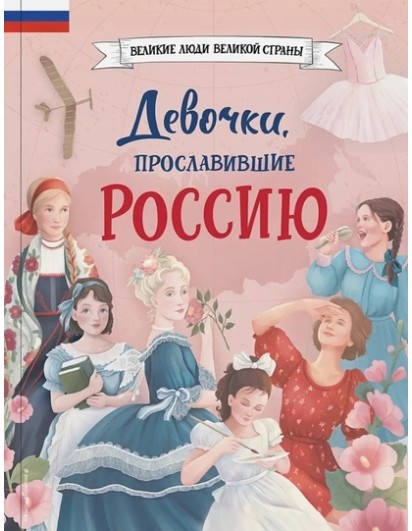 Девочки, прославившие Россию. (ВелиЛюдиВС) Эксмо