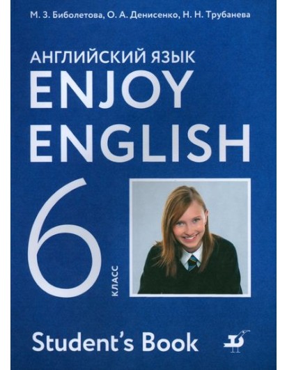 Биболетова. Enjoy English 6 кл. Учебник. (Дрофа)