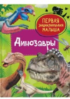Динозавры. Первая энциклопедия малыша. РОСМЭН