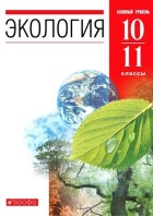 Чернова. Экология. 10-11 кл. Базовый ур. (ФП 2019) (доработано содержание)(Дрофа)