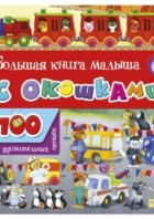 Большая книга малыша с окошками. (100 удивительных окошек) АСТ