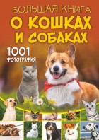 Барановская. Большая книга о кошках и собаках. 1001 фотография. (БолКнОбоВсём) АСТ