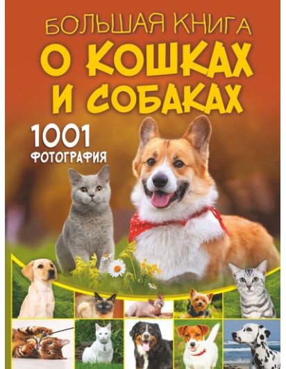 Барановская. Большая книга о кошках и собаках. 1001 фотография. (БолКнОбоВсём) АСТ