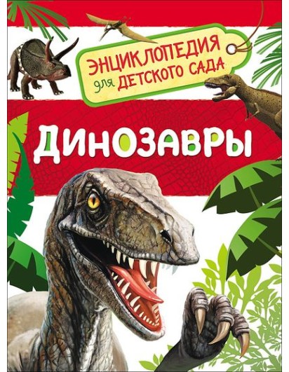 Клюшник. Динозавры (Энциклопедия для детского сада) РОСМЭН
