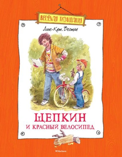 Вестли Анне-Кат. Щепкин и красный велосипед. (Махаон)