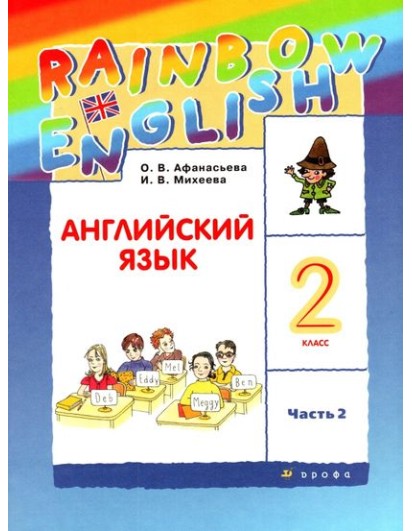Афанасьева. Английский язык 2 кл. Учебник. Часть 2. (Rainbow Englihs) (Дрофа)