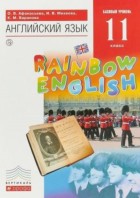 Афанасьева. Английский язык 11 кл. Учебник.  (Rainbow Englihs) (Дрофа)