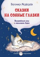 Медведева. Сказки на сонные глазки. Волшебные сны с малышом Лаки. (С-П) Вакоша