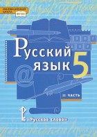 Быстрова. Русский язык 5 кл. Учебник в 2-х частях. Часть 2. (РС)