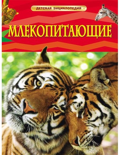 Млекопитающие. Детская энциклопедия. РОСМЭН