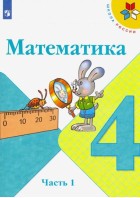 Моро. Математика 4 кл. Учебник. Часть 1. с online поддержкой. (Просвещение)