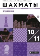 Глек. Шахматы 10-11 кл. Учебник. Стратегия. базовый уровень.(ФП 2019-2022) (Дрофа)